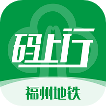 福州地铁码上行app v3.4.0
