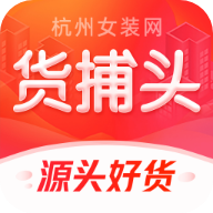 货捕头杭州女装网货源批发平台app v2.7.9 安卓版