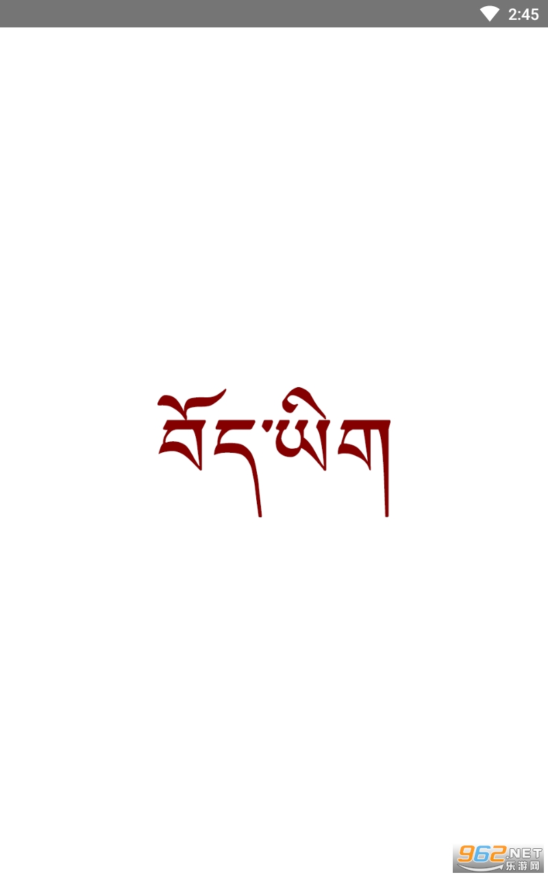 tibetan appv1.7.1 °؈D0