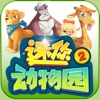 迷你动物园2游戏 v1.0 官方版
