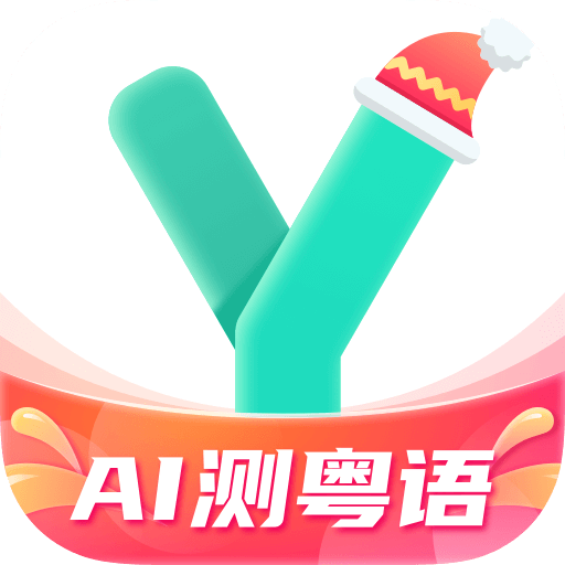 粤语学习app v5.5.1 安卓版