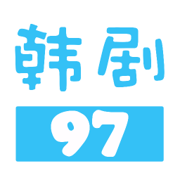 97韩剧网手机版高清 v1.2 最新版