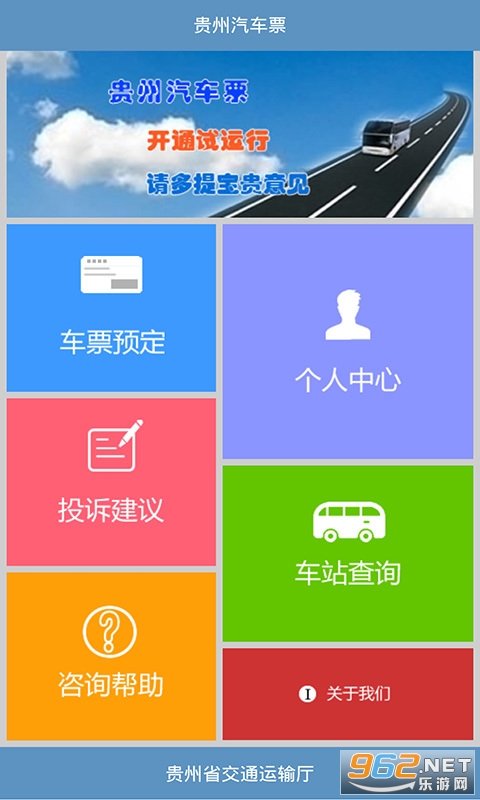 贵州汽车票app