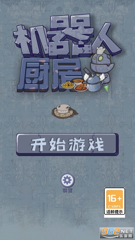 机器人厨房游戏手机版 v1.1截图3