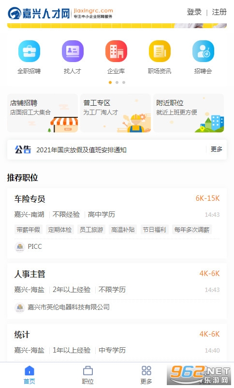 嘉兴人才网手机版v3.3安卓版截图1