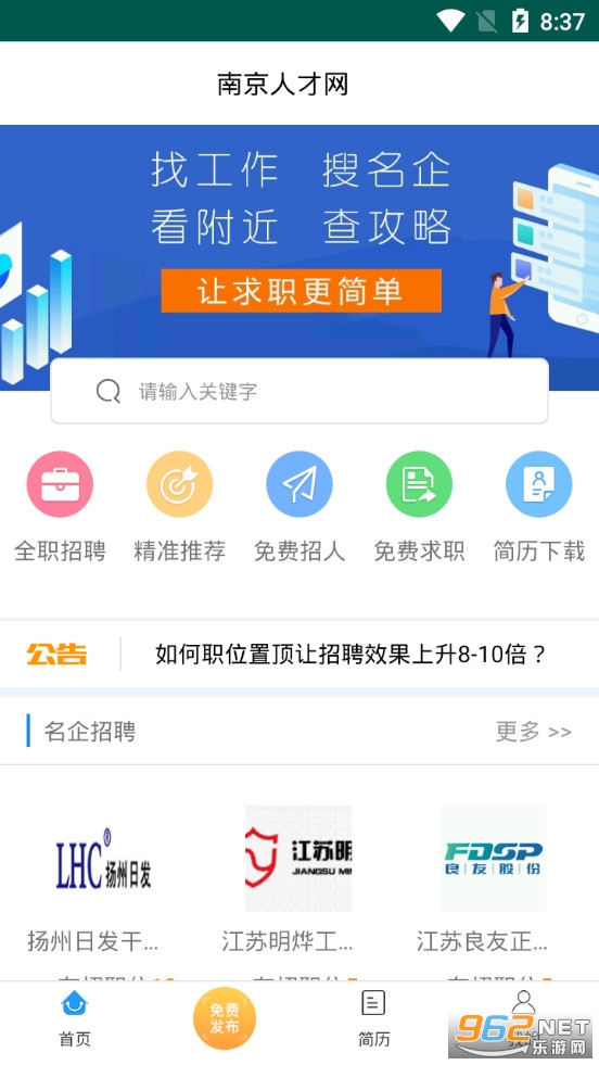 南京人才网app 官方版v4.3.0