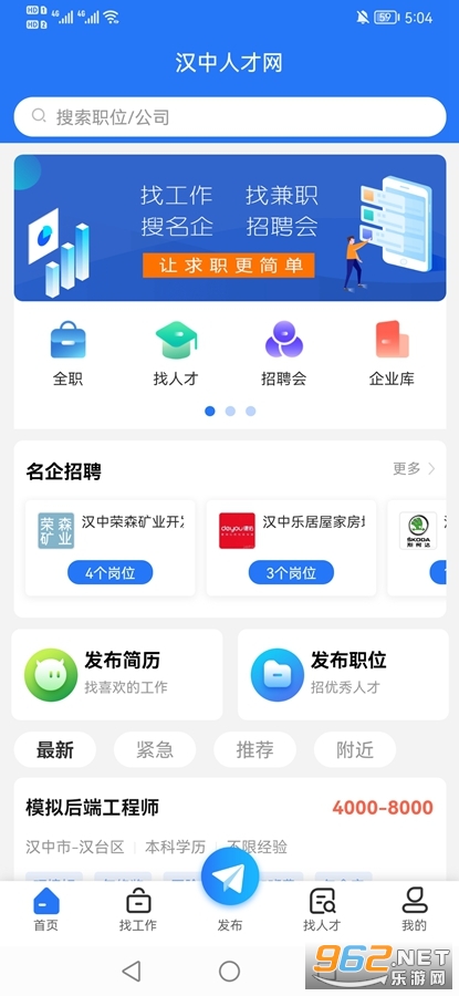 汉中人才网app v5.1.6 (招聘找工作)