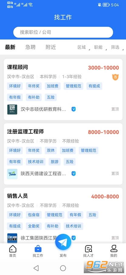 汉中人才网app v5.1.6 (招聘找工作)