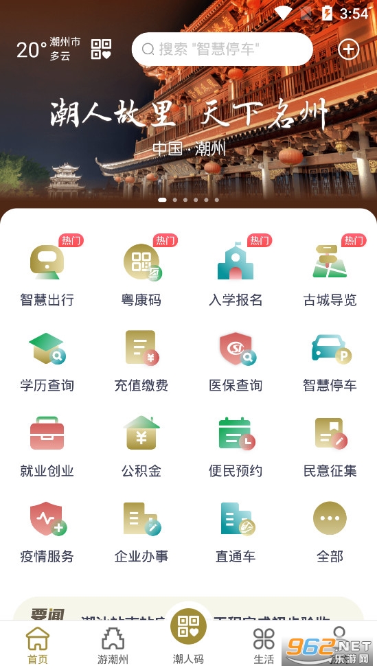 i潮州app官方版v1.0.7截图0