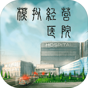 模拟经营医院单机游戏