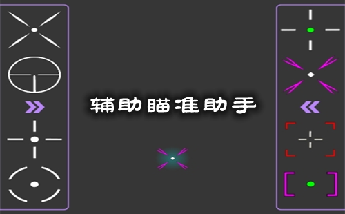 ׼_׼_Crosshair Pro
