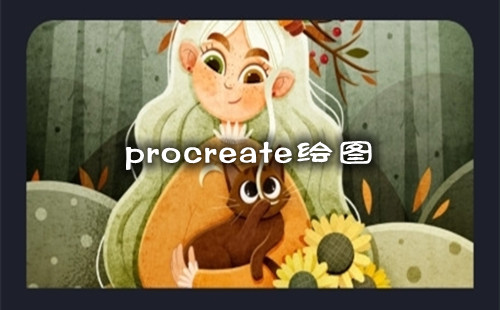 procreateͼ_procreate_procreate_׿