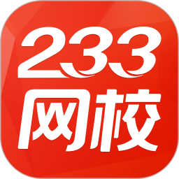 233网校app 手机客户端v3.6.3