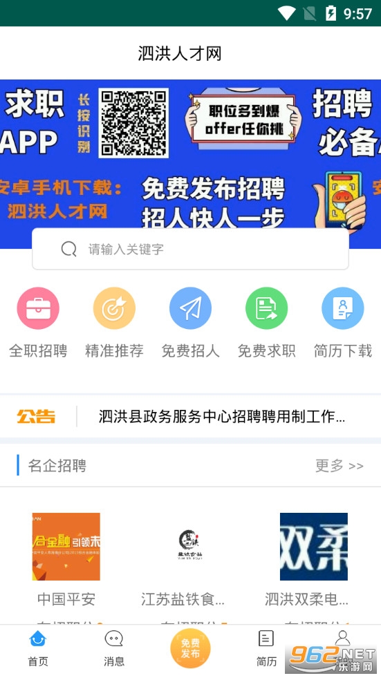泗洪人才网app 最新版v1.2