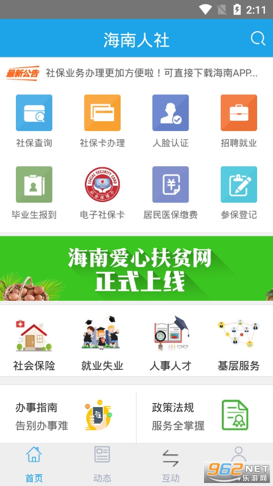 海南人社app v3.23 (海南一卡通)