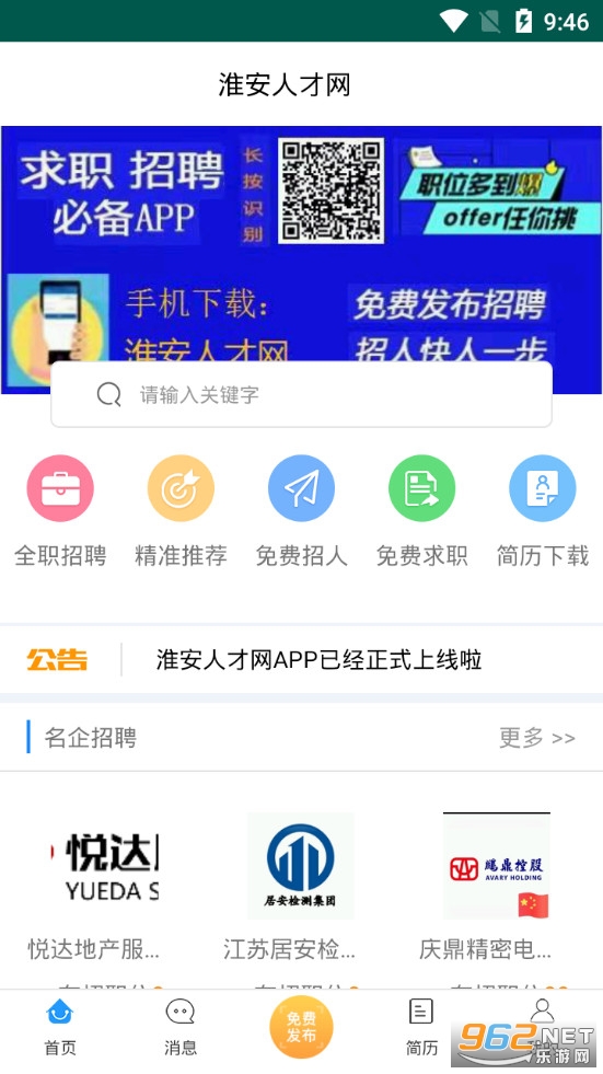 淮安人才网app 最新版v1.2