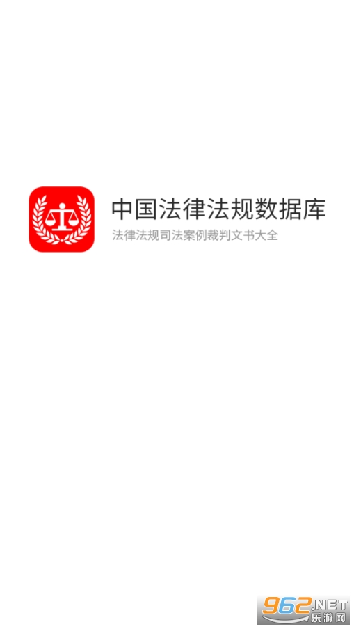 中国法律官方版 v1.4 最新版