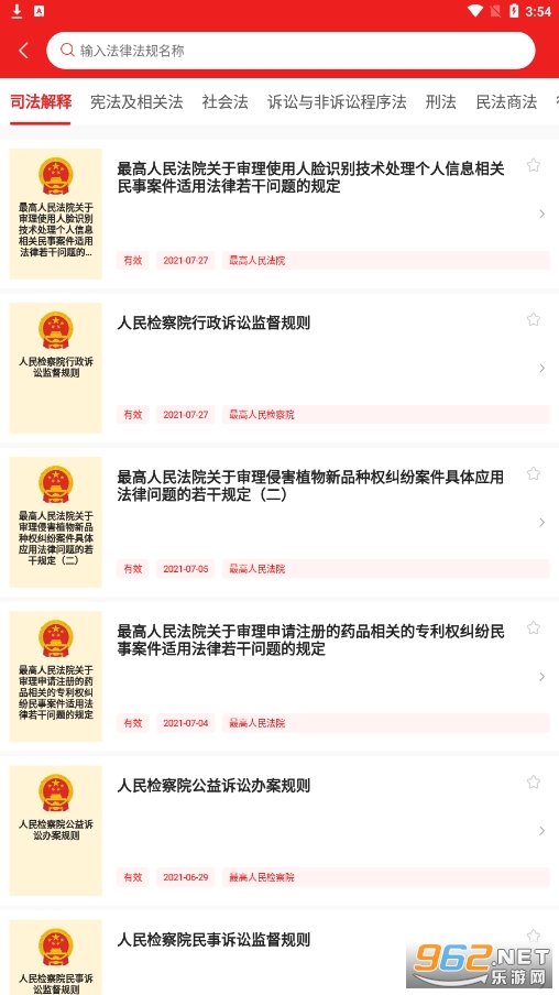 中国法律官方版 v1.4 最新版