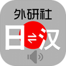 外研社日语词典 最新版 v3.5.6