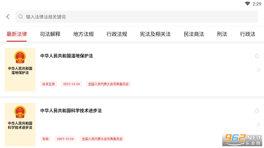 中国法律汇编appv1.7 安卓版截图2
