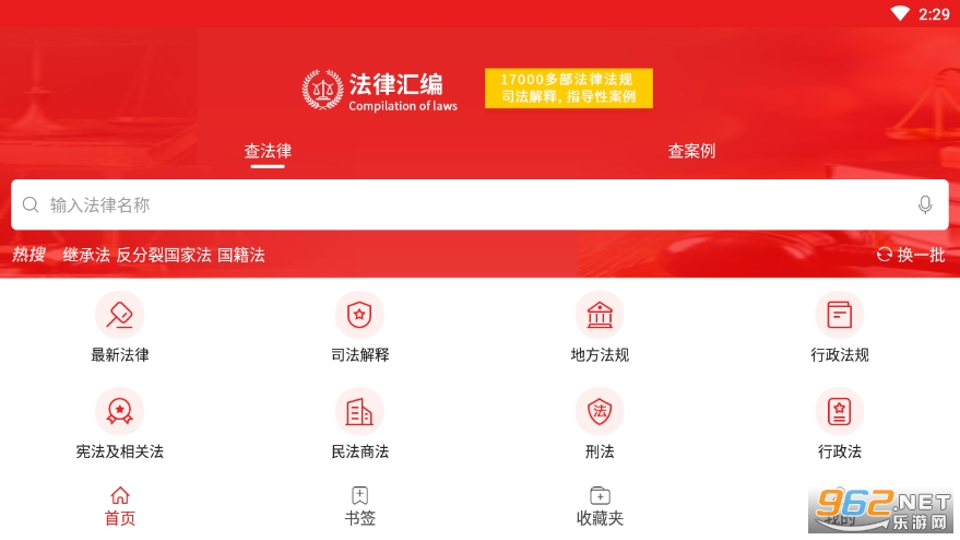 中国法律汇编appv1.7 安卓版截图3