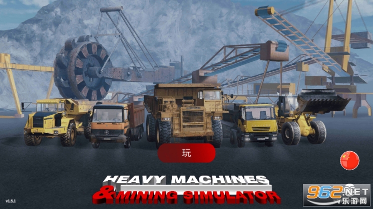 重型机械和采矿模拟器版本 v1.5.1 最新版