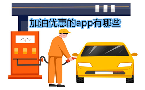 加油优惠的app有哪些_加油优惠力度最大app_加油优惠卡