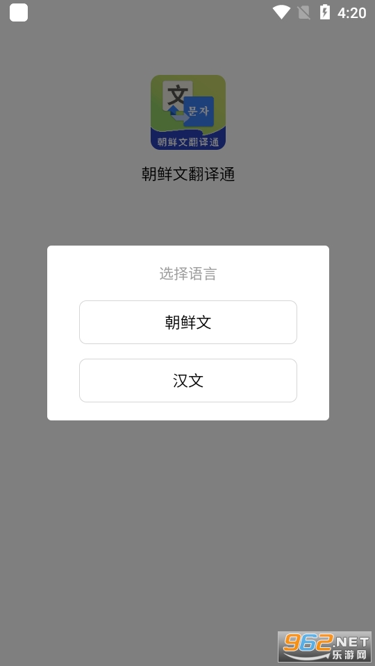 朝鲜文翻译通app 手机版 v1.6.6