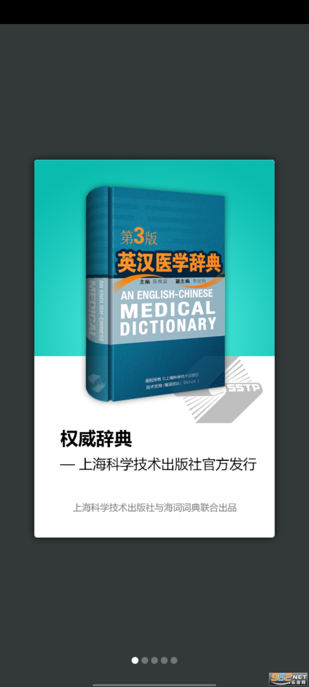 医学英语词典 电子版 v3.0.5
