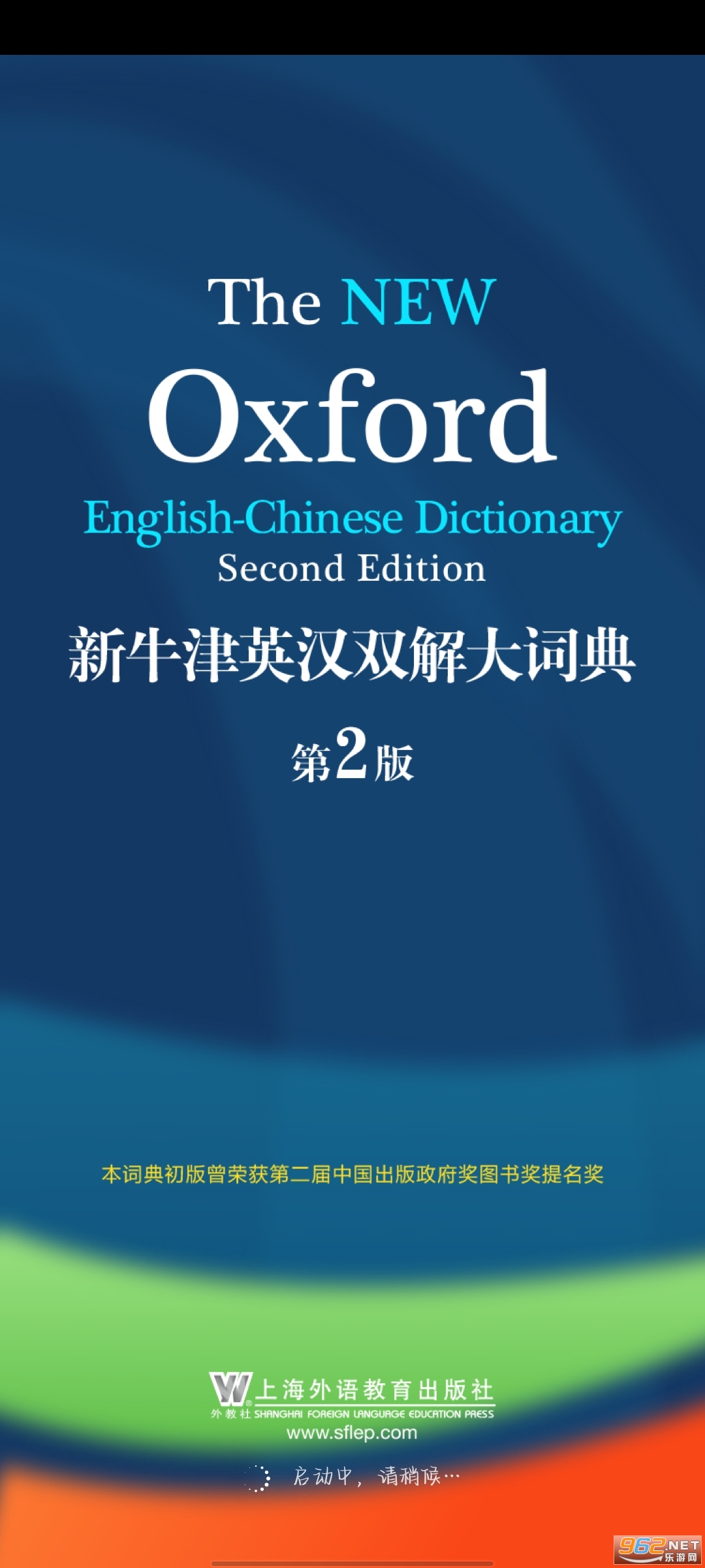 新牛津英汉双解大词典第二版 手机版 v4.2.18