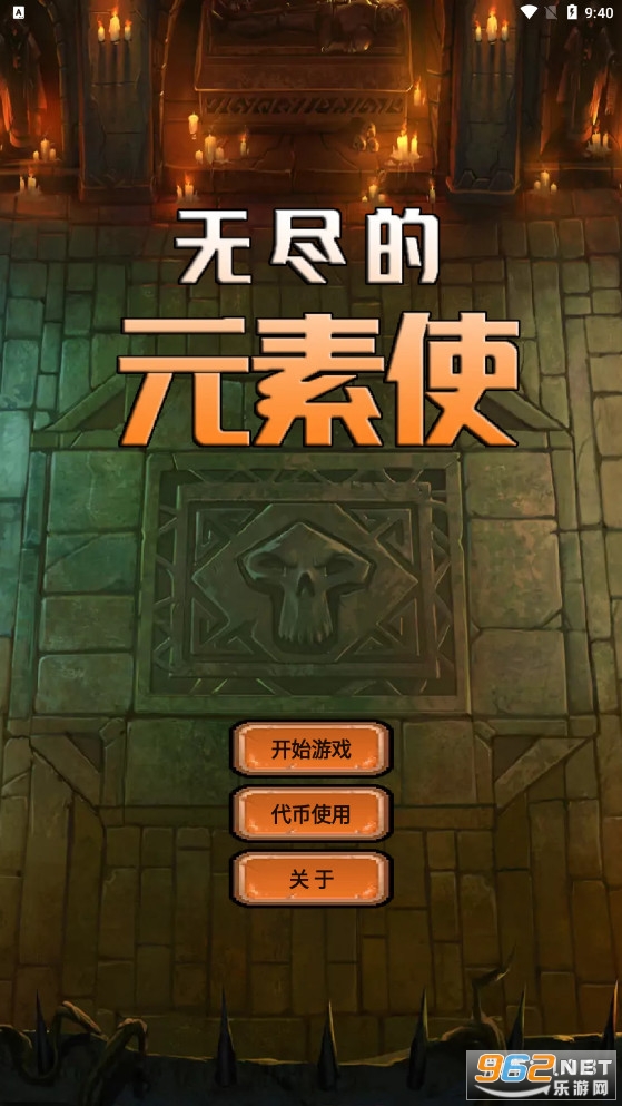 无尽的元素使安卓版 v1.0.9 官方版