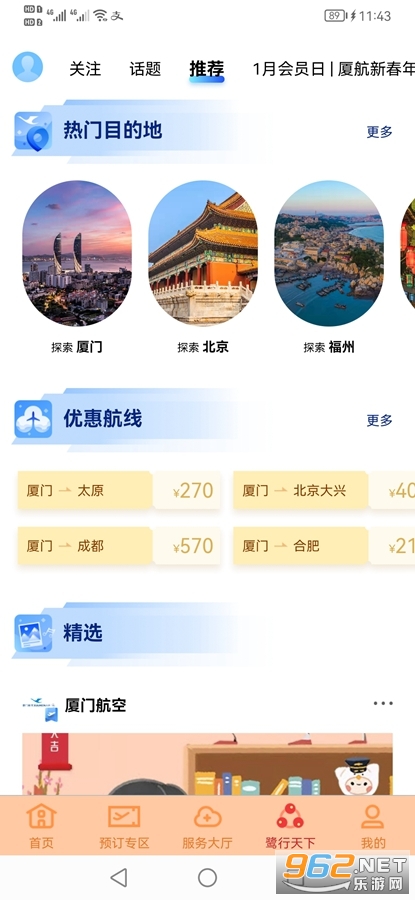 厦门航空app 最新版v6.6.1