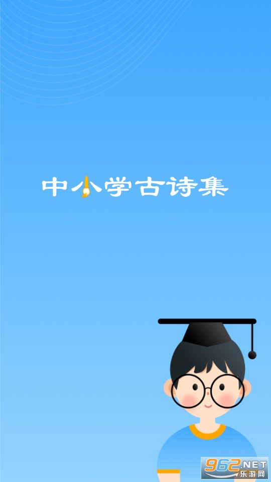 中小学古诗集app 手机版 v1.10600.0