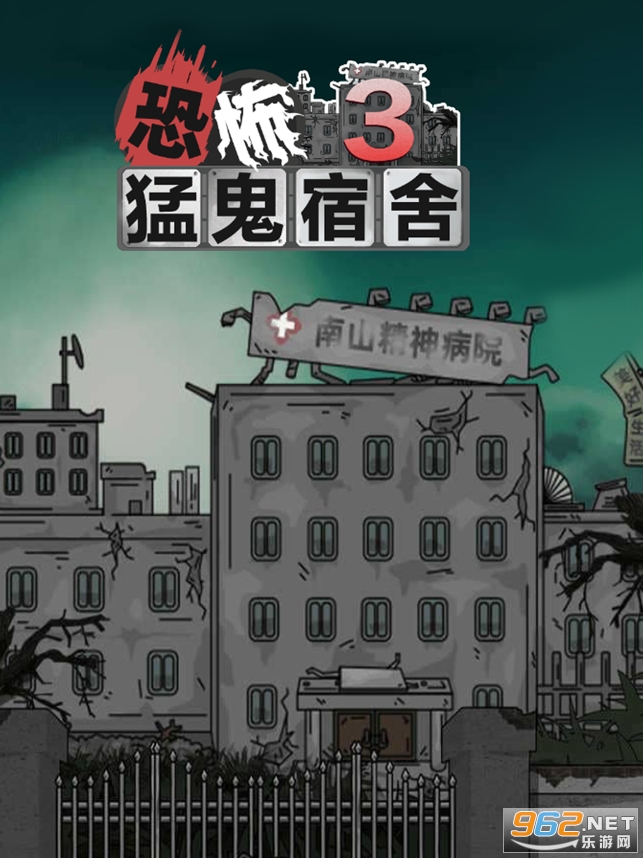 猛鬼宿舍3恐怖医院游戏 v2.0 (猛鬼宿舍3游戏)
