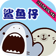 鲨鱼仔游戏中文版 v1.0.2 最新版