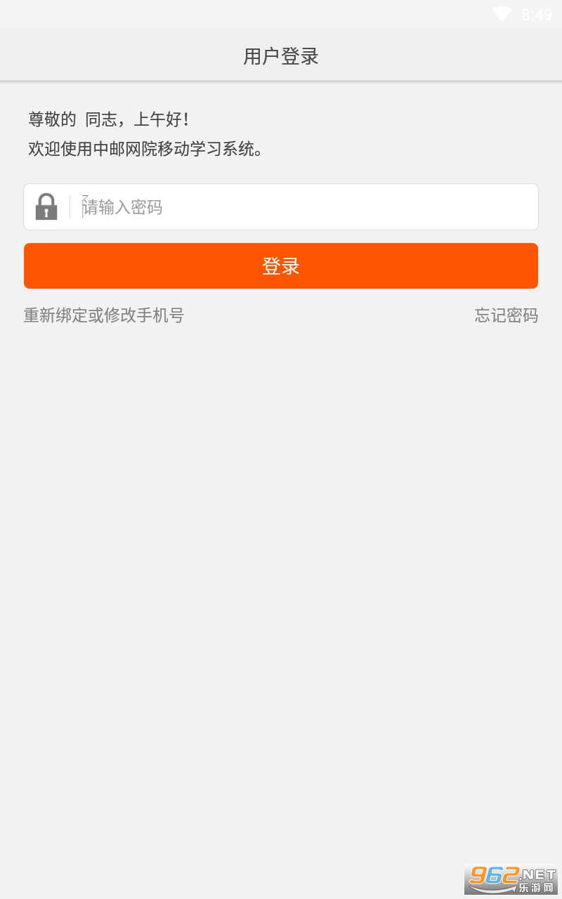 中邮网院app最新版 v2.8.1732 官方版