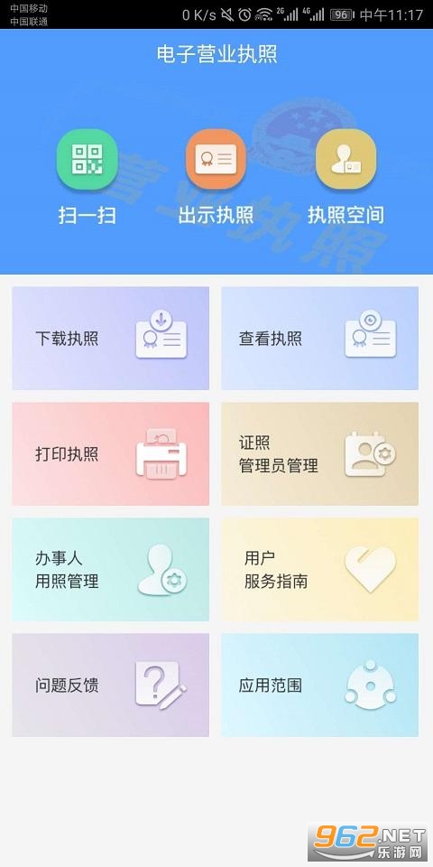 电子营业执照 v1.1.3安卓版