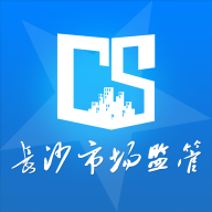 长沙市场监管 v1.2.33安卓版