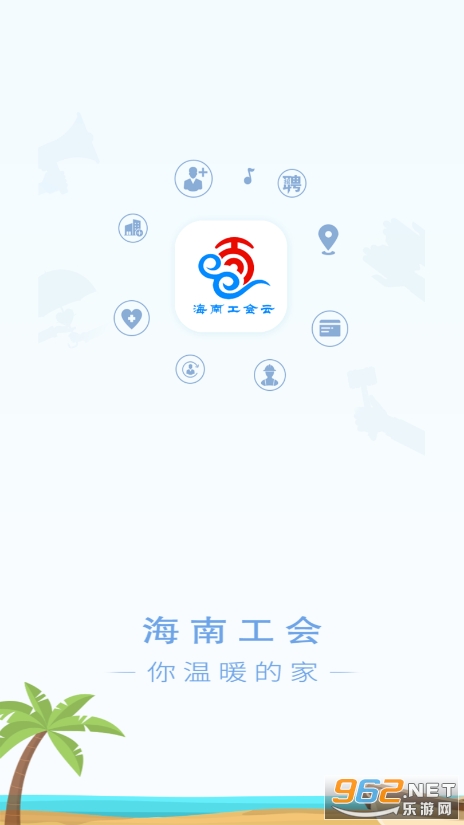 海南工会云app安装1.6.9截图4