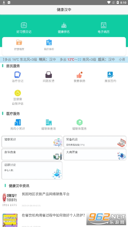 健康汉中居民端v1.1.02 最新版截图2