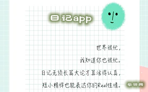 日记app_日记app推荐_日记app哪个好用_乐游网