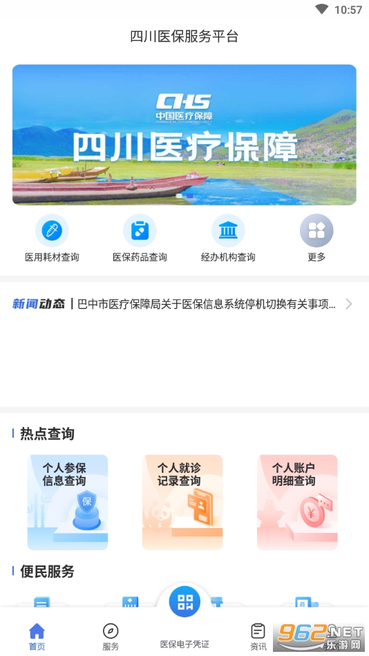 四川医保app官方版 最新版v1.6.2