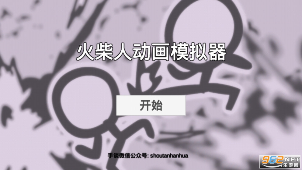 火柴人动画模拟器v0.7.8 中文截图2