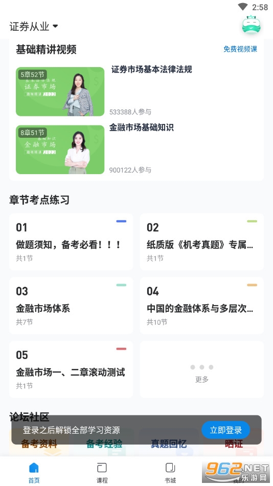 证券从业随身学 v2.4.8安卓版
