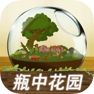瓶中花园中文版 v1.1.2 最新版