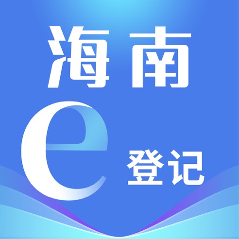海南e登记app 最新版 v1.2.22