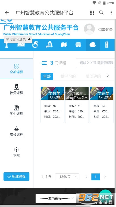 广州智慧教育公共服务平台 v1.0 手机版
