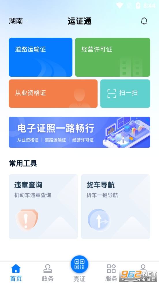 湖南运证通app 安卓版v1.8.0