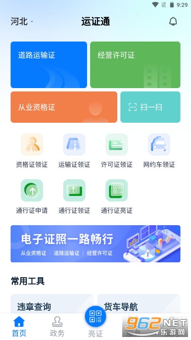 河北省道路运输电子证照app(运证通) v1.6.1 最新版本