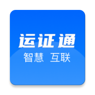 湖南道路运输app(运证通app) v1.8.0 (从业资格证/道路运输证)